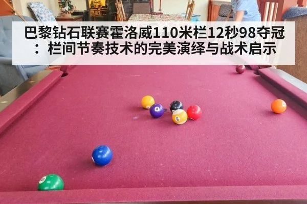 巴黎钻石联赛霍洛威110米栏12秒98夺冠：栏间节奏技术的完美演绎与战术启示