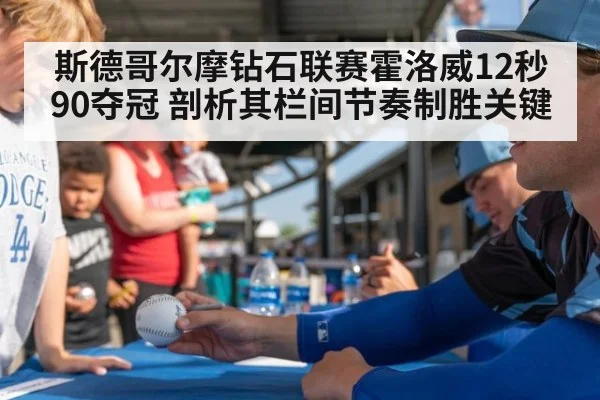 斯德哥尔摩钻石联赛霍洛威12秒90夺冠 剖析其栏间节奏制胜关键