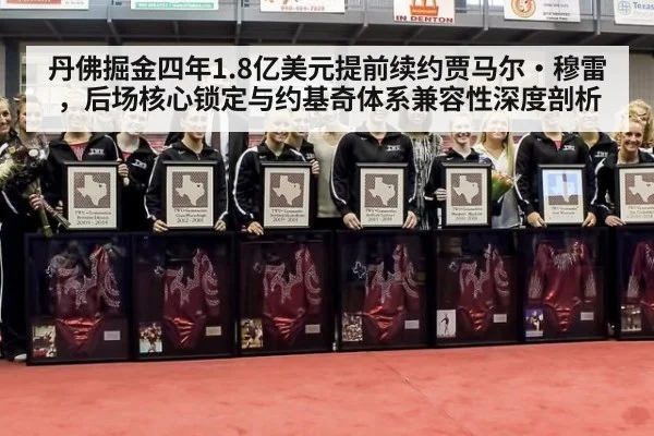 丹佛掘金四年1.8亿美元提前续约贾马尔·穆雷，后场核心锁定与约基奇体系兼容性深度剖析