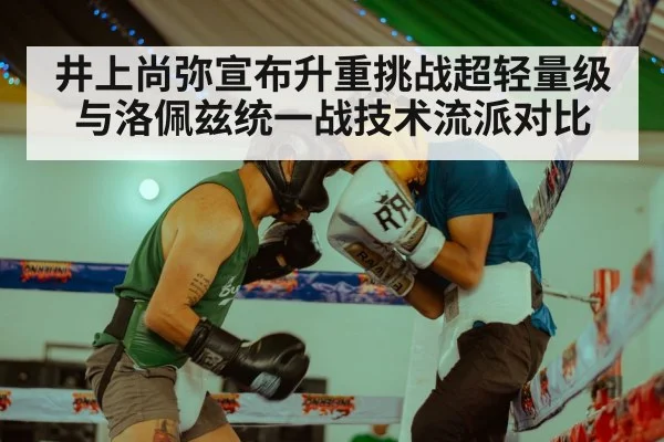 井上尚弥宣布升重挑战超轻量级 与洛佩兹统一战技术流派对比