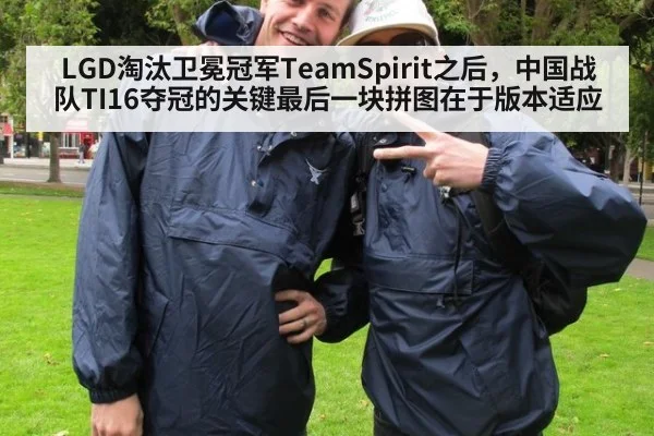 LGD淘汰卫冕冠军TeamSpirit之后，中国战队TI16夺冠的关键最后一块拼图在于版本适应